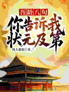 吾龄八旬！你告诉我状元及第？最新章节 李长安小翠全文阅读