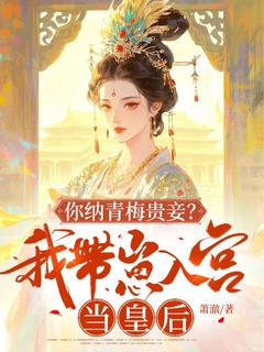 你纳青梅贵妾?我带崽入宫当皇后(苏婉清萧景煜)最新章节试读