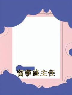 留学班主任小说宋星月姜斯宴免费阅读