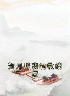 贺月辞裴君牧结局(贺月辞裴君牧贺月瑶)小说全章节目录阅读-欧迈阅读网