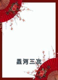 完整版星河三次崔淑宜萧煜小说免费在线阅读-欧迈阅读网