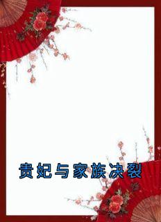 书荒必备贵妃与家族决裂全文章节阅读-欧迈阅读网