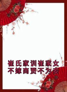 崔氏家训崔家女不嫁商贾不为妾小说(完整版)-崔淑宜萧煜章节阅读-欧迈阅读网