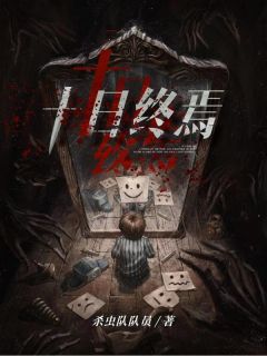 齐夏山羊头杀虫队队员小说全章节最新阅读