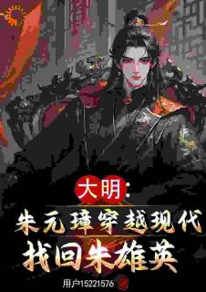 朱元璋朱雄英小说最后结局  朱元璋朱雄英完结版免费阅读-欧迈阅读网