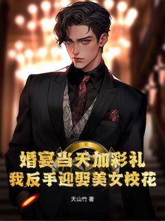 婚宴当天加彩礼?我反手迎娶美女校花!抖音全本小说林墨苏清雪抖音免费章节阅读