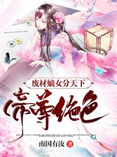 书荒必备废材嫡女分天下：帝尊绝宠全文章节阅读