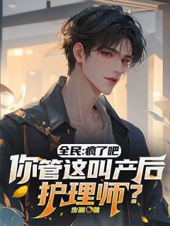 良心推荐全民:疯了吧,你管这叫产后护理小说试读