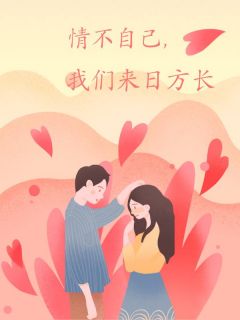 情不自已,我们来日方长小说免费阅读 沈安江璃大结局完整版