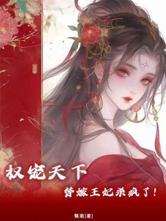 凤无心北辰夜小说<权宠天下:疯批王爷神医妃>全文在线阅读