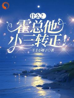 抖音完结什么？霍总他小三转正！方可人霍司寒陆离(全文在线阅读)