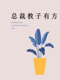 许青青顾子峰我是年纪轻轻就做到顾氏集团总裁身边全文(许青青顾子峰)章节免费阅读