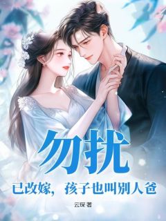 勿扰，已改嫁，孩子也叫别人爸常相思霍莛琛小说_勿扰，已改嫁，孩子也叫别人爸完结版阅读