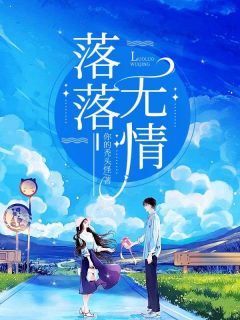 落落无情小说千帆陈洲免费阅读-欧迈阅读网