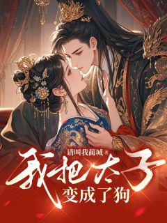 熬夜也要看完的我把太子变成了狗小说推荐