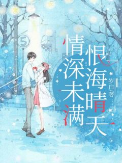 情深未满，恨海晴天by岁白