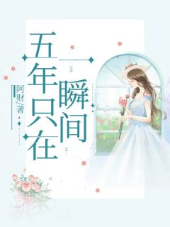 五年只在一瞬间庄颜谢枫年孟晚星小说全章节最新阅读