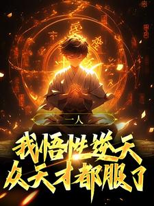 【一人:我悟性逆天,众天才都服了】主角(林轩罗大明)在线阅读