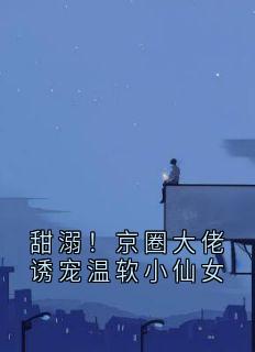 甜溺!京圈大佬诱宠温软小仙女江挽声秦谟最新章节在线阅读