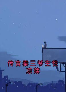 传言秦三爷生性凉薄(木木错)最佳创作小说全文在线阅读