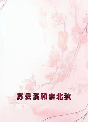 苏云溪和亲北狄无广告阅读 苏云溪苏瑶瑶免费在线阅读-欧迈阅读网