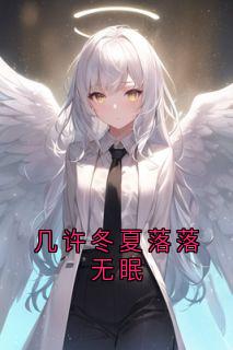热文几许冬夏落落无眠小说-主角裴贺朝季夏天全文在线阅读-欧迈阅读网