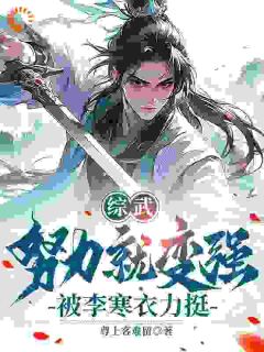 综武:努力就变强,被李寒衣力挺小说最新章节 曹安李寒衣结局是什么