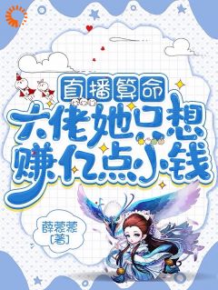 全章节小说身负众神祝福，可帝女却靠直播赚钱薛蒙蒙最新阅读