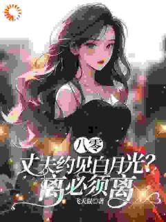 丈夫要离婚去找别人？我果断同意！(齐欢顾顺逸)全文完整版阅读