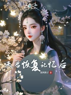 我是将军府身份贵重的小姐by南⻛梅⼦免费阅读小说大结局