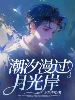 百度贴吧小说潮汐漫过月光岸，主角顾倾月阮潮生全文免费-欧迈阅读网