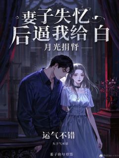 林煜阳苏雅芝顾承昀全本小说 妻子失忆后逼我给白月光捐肾全文免费在线阅读