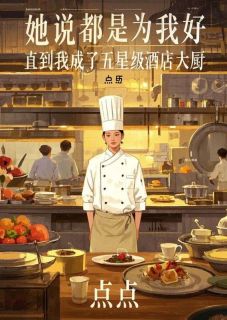 【新书】她说都是为我好，直到我成了五星级酒店大厨主角李明张海孙雅全文全章节小说阅读