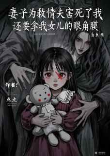 免费完结小说妻子为救情夫害死了我,还要拿我女儿的眼角膜顾暖暖沈清欢林墨白无弹窗免费阅读