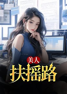 私藏读物第1章柜子里的女人季枫柳芊芊完结版免费阅读