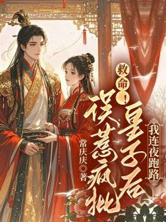 抖音救命!误惹疯批皇子后我连夜跑路txt小说阅读-欧迈阅读网