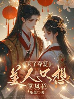 抖音小说天子夺爱,美人只想掌凤位主角姜月饶霍言全文小说免费阅读