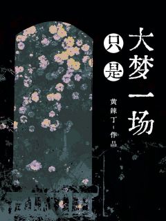 【抖音热推】苏阮周寻陆景年全文在线阅读-只是大梦一场全章节目录-欧迈阅读网