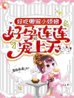 秦宝儿萧珩好吃懒做小娇娘,好孕连连宠上天全文(秦宝儿萧珩)章节免费阅读