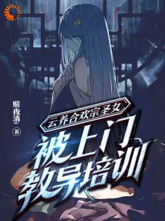 云养合欢宗圣女，被上门教导培训免费阅读全文，主角江川林雪小说完整版-欧迈阅读网