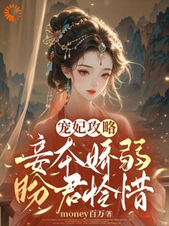 主角是宋幼微楚墨的小说-宠妃攻略:妾本娇弱,盼君怜惜完整章节阅读