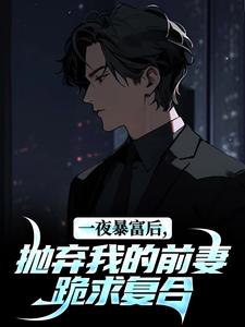 一夜暴富后，抛弃我的前妻跪求复合林凡顾语-小说未删减阅读