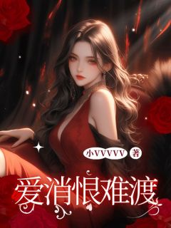 周可依陆鸣宇是哪部小说的主角 周可依陆鸣宇全文阅读-欧迈阅读网