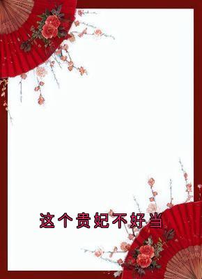 姜舜宁白琼英小说(这个贵妃不好当)_姜舜宁白琼英小说最新章节