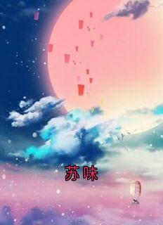 宋青梧苏味小说结局-欧迈阅读网