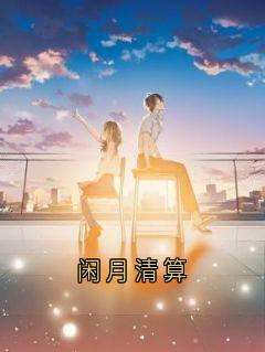 温岁沈域闲月清算小说完整版-欧迈阅读网