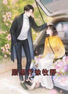 顾思乔徐牧野小说最新章节 温妤念秦屿潇结局是什么