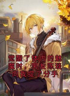 觉醒了体内的魅魔时，男友陈琰向我提了分手小说好看吗 李雾江驰野陈琰最后结局如何-欧迈阅读网