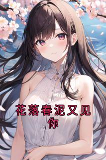 主角是关漱玉周景行的小说叫什么花落春泥又见你免费全文阅读