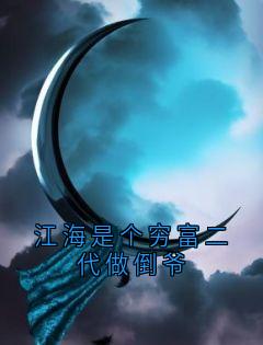 江海苏清儿可可小说(江海是个穷富二代做倒爷)_江海苏清儿可可小说最新章节